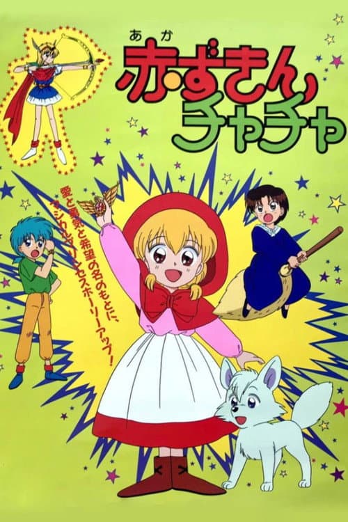 赤ずきんチャチャ