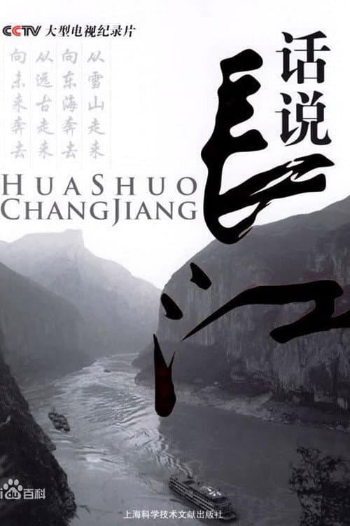 话说长江