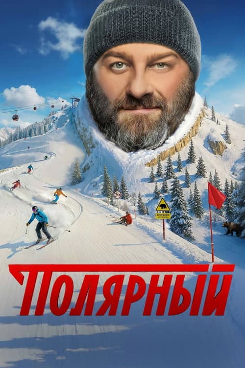 Полярный