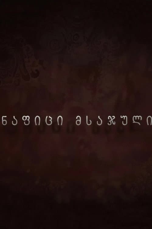 ნაფიცი მსაჯული