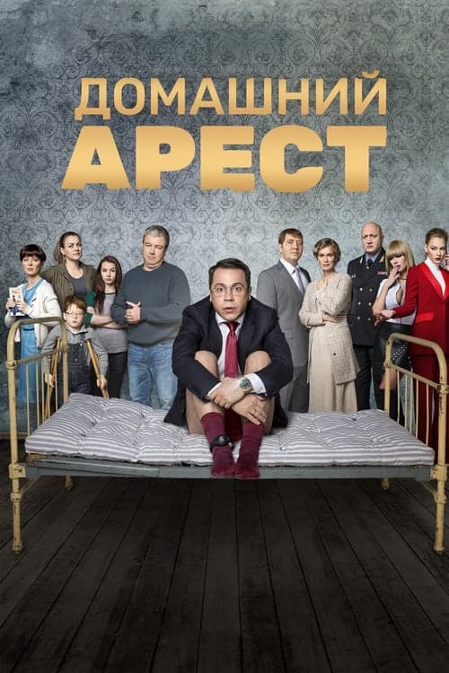 Домашний Арест