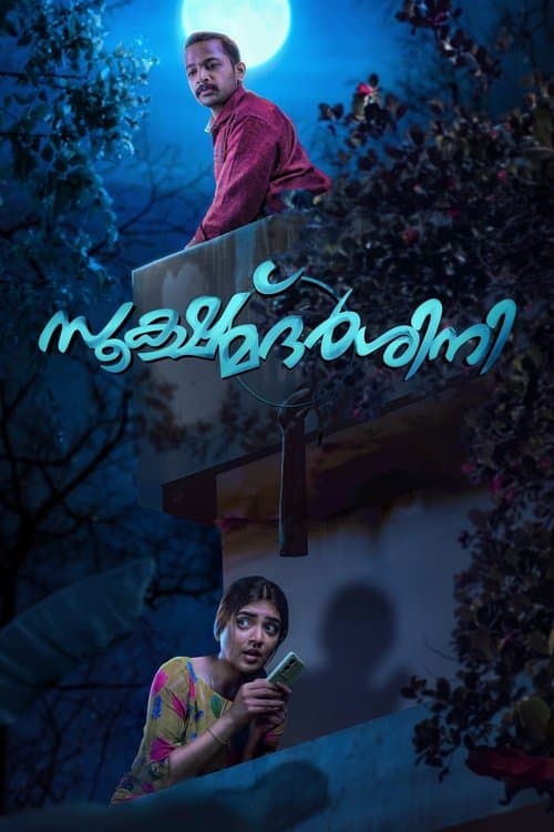 സൂക്ഷ്മദര്‍ശിനി