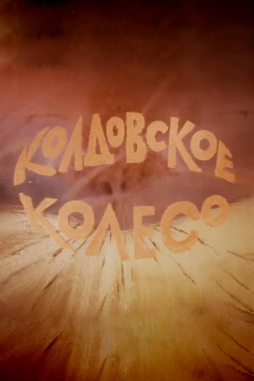 Колдовское колесо