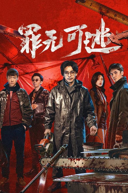 罪无可逃