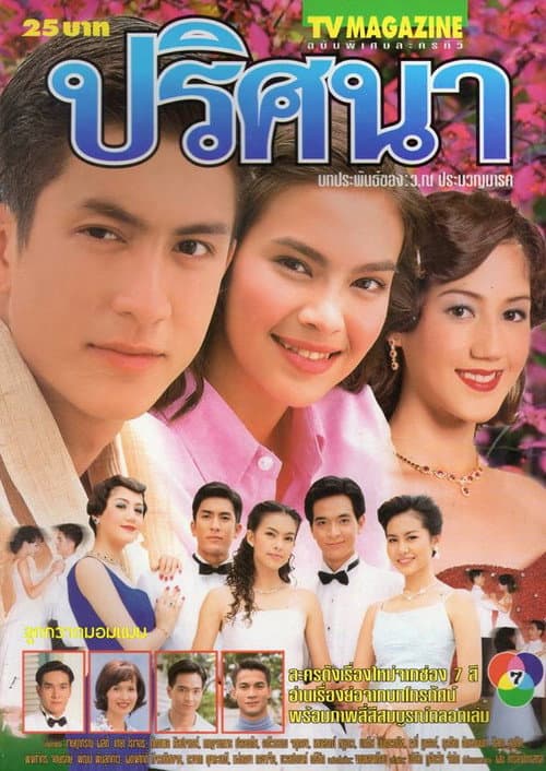 ปริศนา