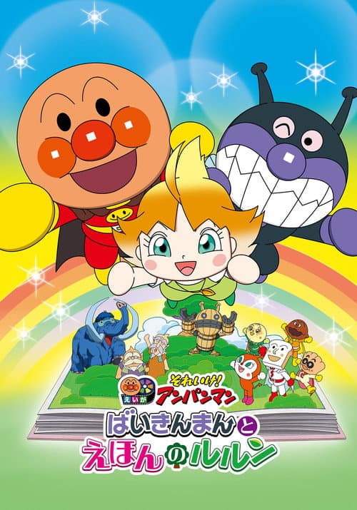 それいけ！アンパンマン ばいきんまんとえほんのルルン