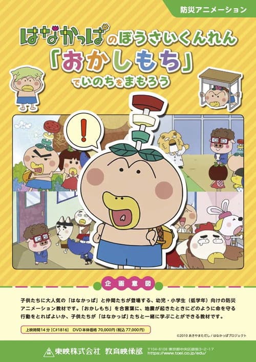 はなかっぱのぼうさいくんれん「おかしもち」でいのちをまもろう OVA