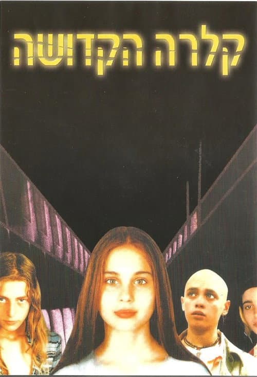 קלרה הקדושה