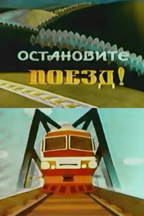 Opriţi trenul!