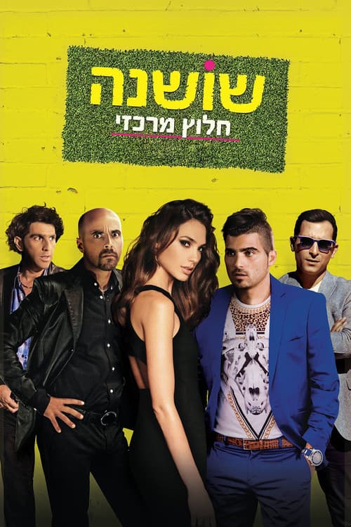 שושנה חלוץ מרכזי