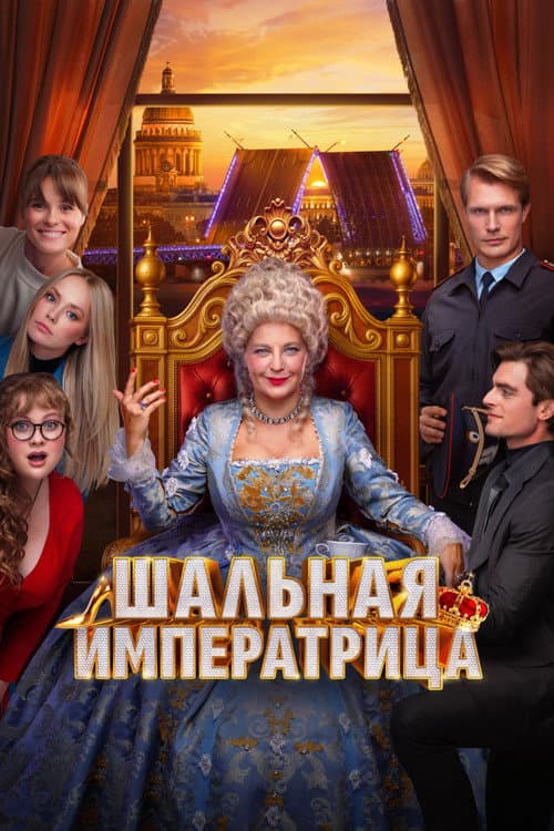 Шальная императрица