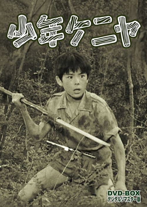 少年ケニヤ