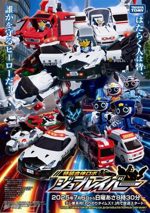 トミカヒーローズ ジョブレイバー 特装合体ロボ