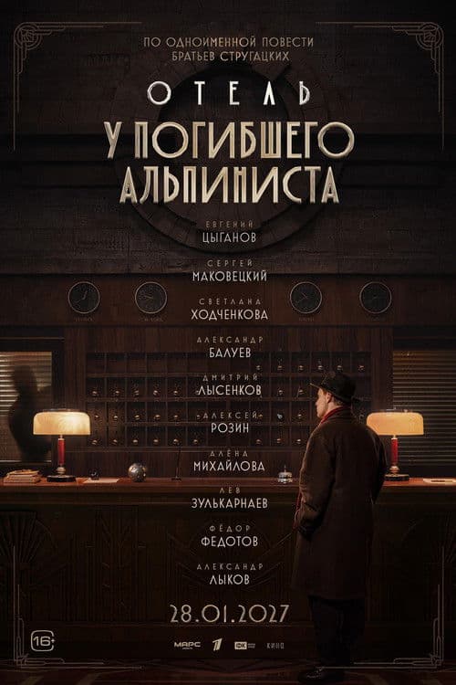 Отель «У погибшего альпиниста»