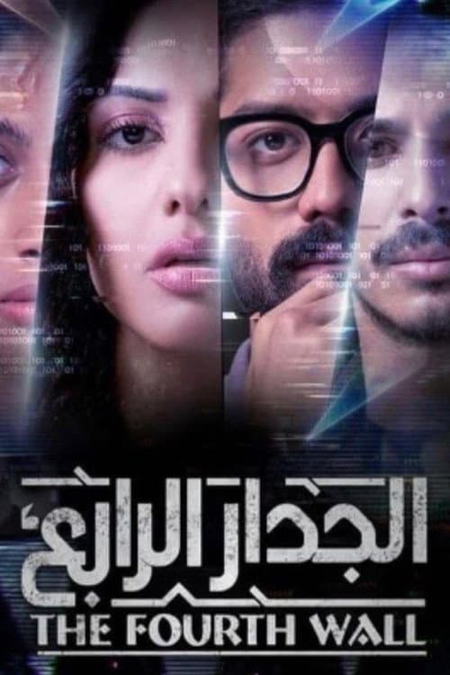 الجدار الرابع