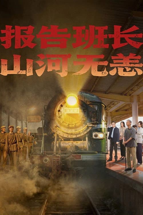 报告班长！山河无恙