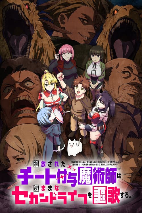 追放されたチート付与魔術師は気ままなセカンドライフを謳歌する。 ～俺は武器だけじゃなく、あらゆるものに『強化ポイント』を付与できるし、俺の意思でいつでも効果を解除できるけど、残った人たち大丈夫？～