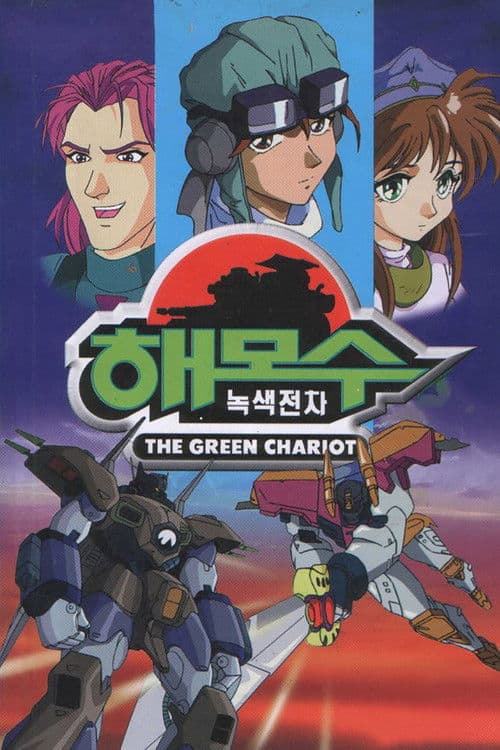 녹색전차 해모수