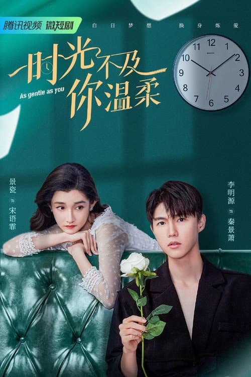 时光不及你温柔