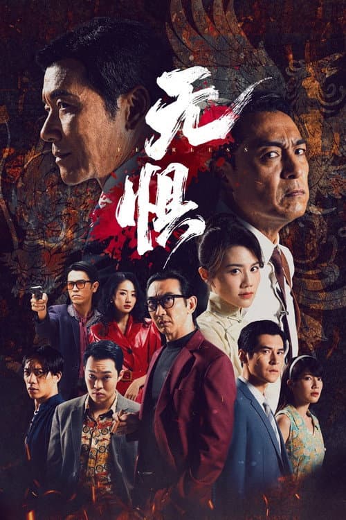 無懼