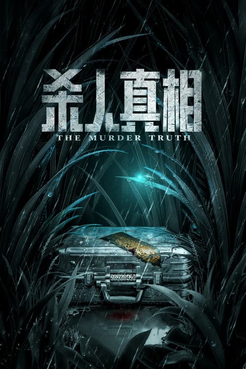 杀人真相