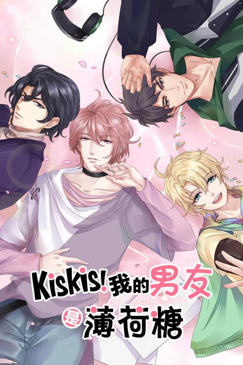 KisKis!我的男友是薄荷糖
