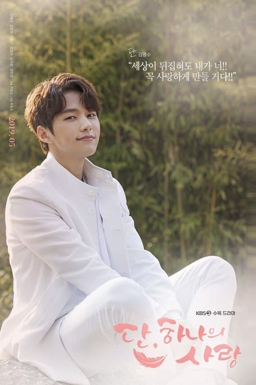 단, 하나의 사랑
