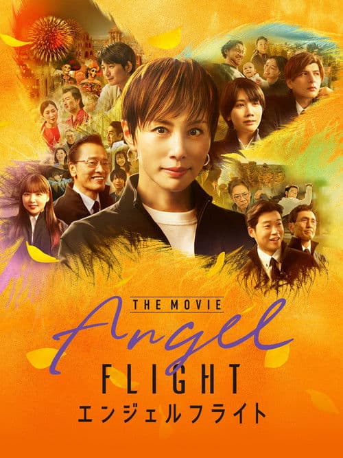 エンジェルフライト THE MOVIE