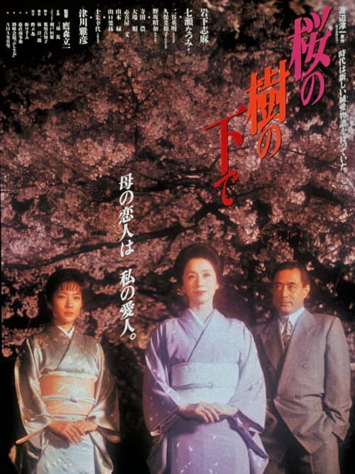 桜の樹の下で