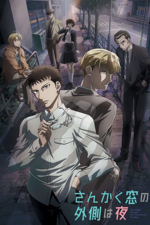 さんかく窓の外側は夜