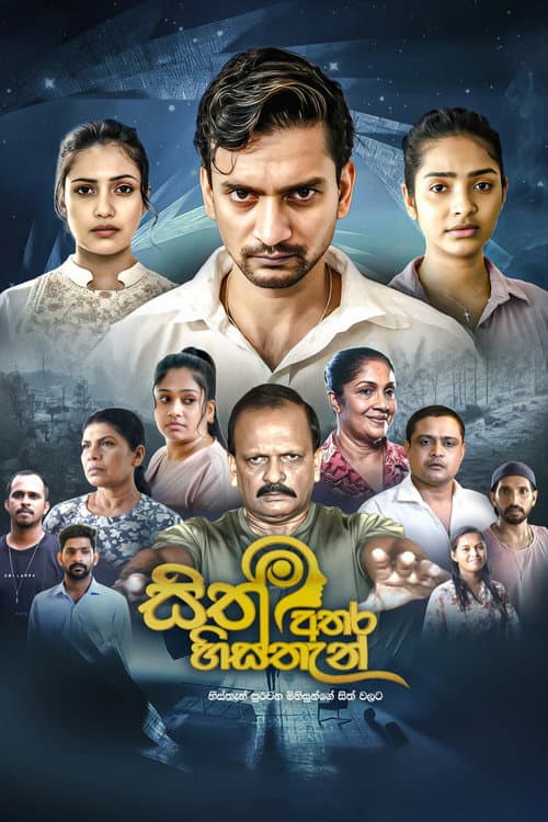 සිත් අතර හිස්තැන්