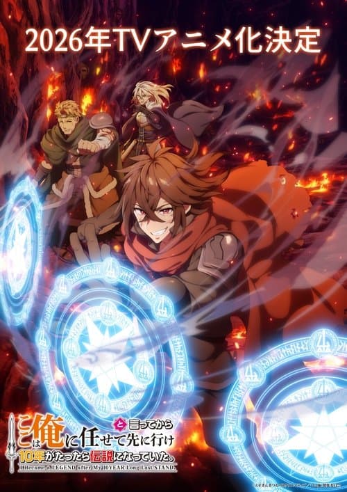 ここは俺に任せて先に行けと言ってから10年がたったら伝説になっていた。