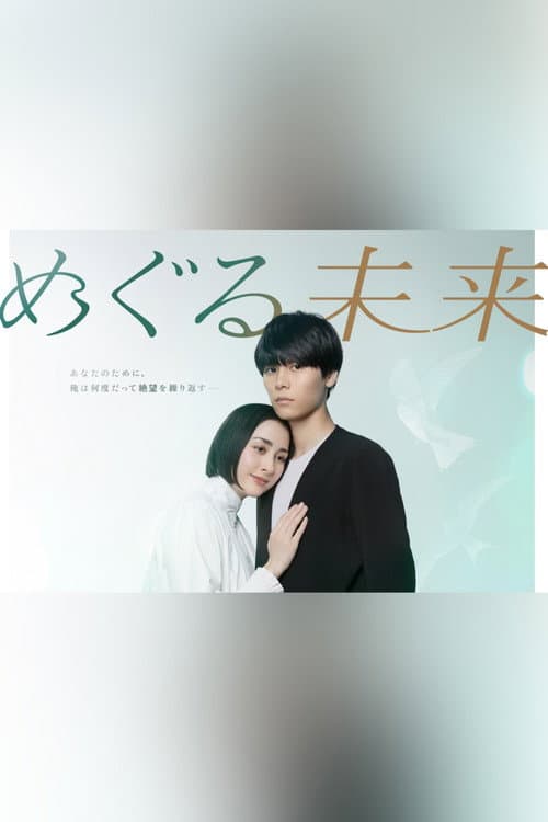 めぐる未来