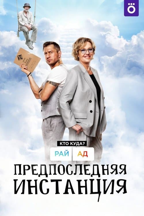 Предпоследняя инстанция