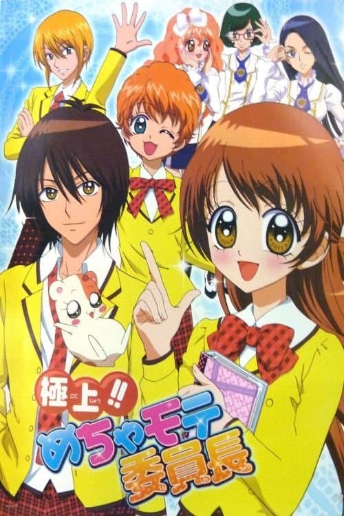 極上!!めちゃモテ委員長