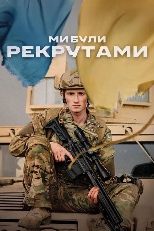 Ми були рекрутами