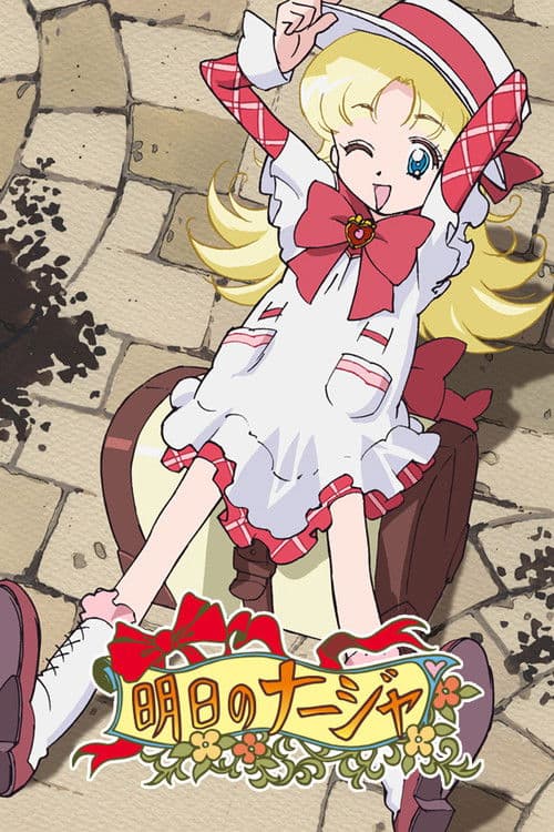 明日のナージャ