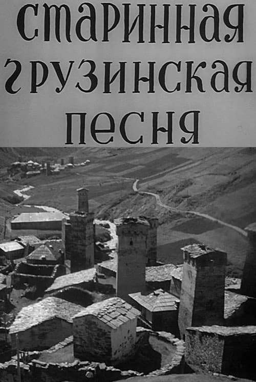 ძველი ქართული სიმღერები