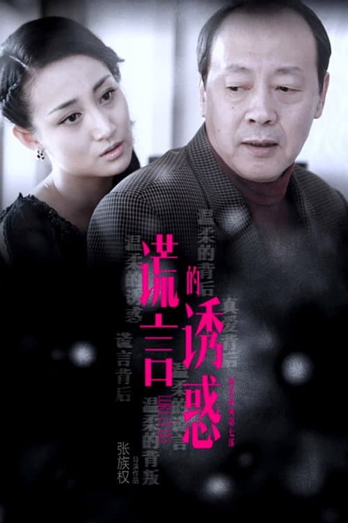 谎言的诱惑