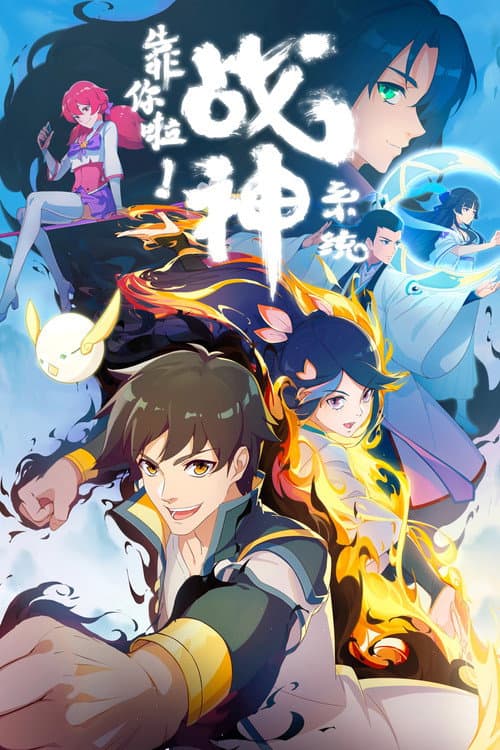 靠你啦！战神系统