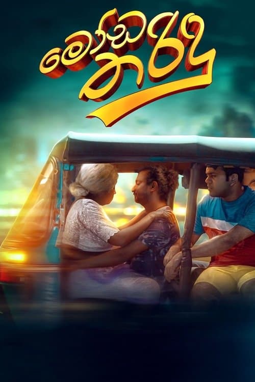 මෝඩ තරිඳු