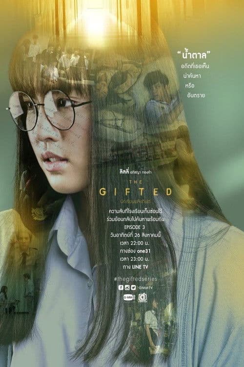 นักเรียนพลังกิฟต์