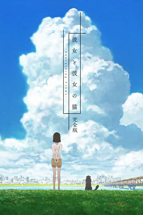 彼女と彼女の猫 -Everything Flows- 完全版