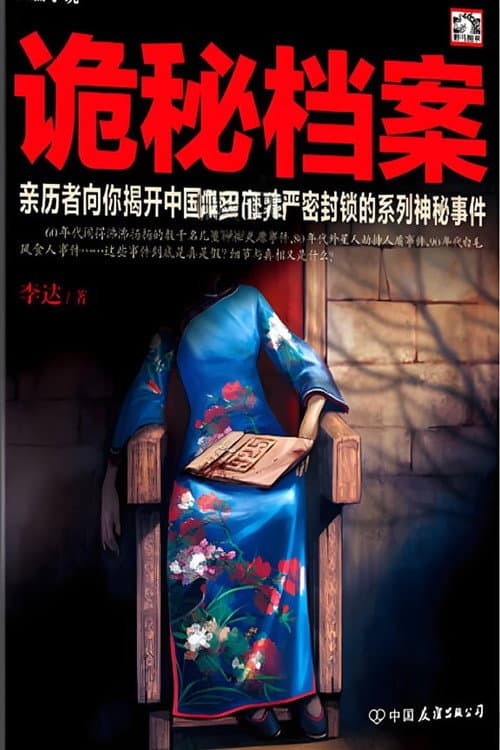 揭秘尘封