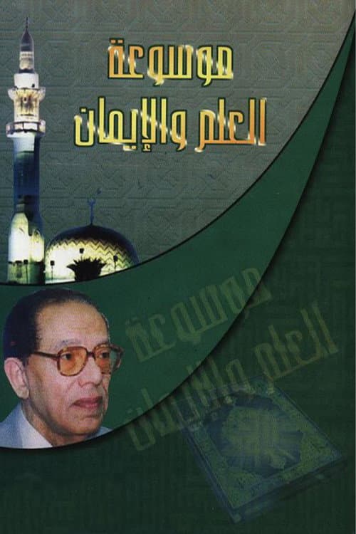 العلم والإيمان