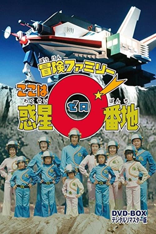 冒険ファミリー ここは惑星0番地
