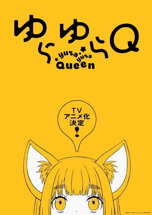 ゆらゆらQ