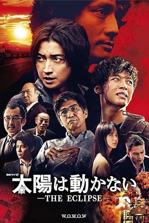 太陽は動かない ―THE ECLIPSE―