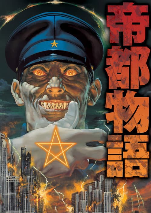 帝都物語