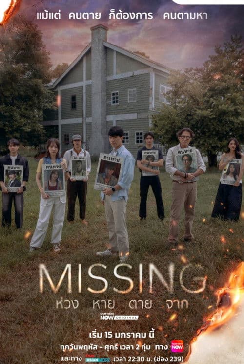 Missing ห่วง หาย ตาย จาก